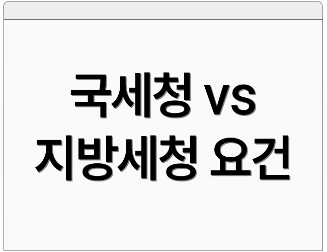 국세청 vs 지방세청 요건
