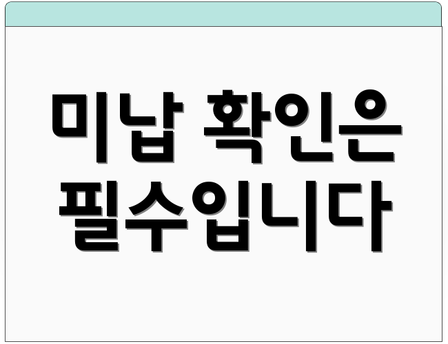 미납 확인은 필수입니다