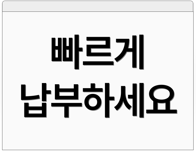 빠르게 납부하세요