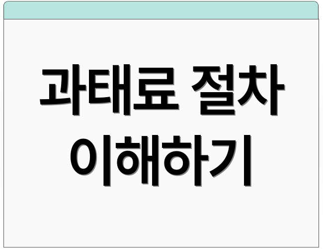 과태료 절차 이해하기