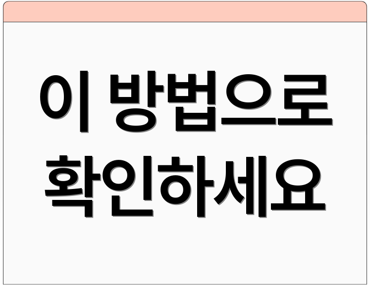 이 방법으로 확인하세요