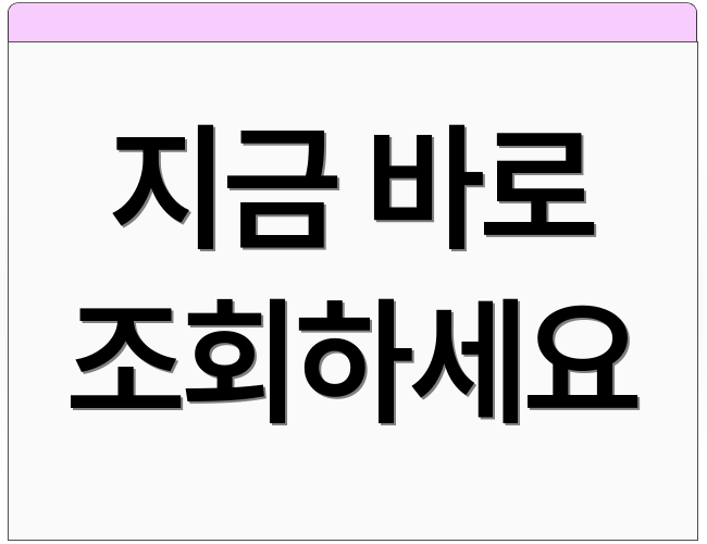 지금 바로 조회하세요