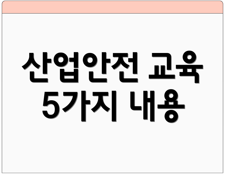 산업안전 교육 5가지 내용