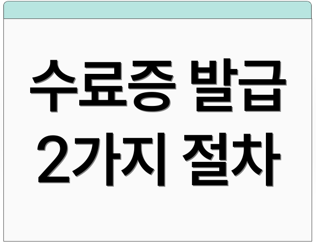 수료증 발급 2가지 절차