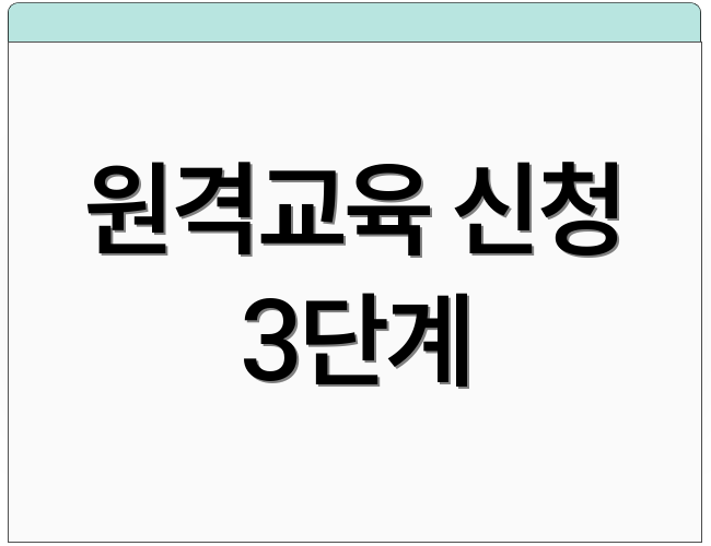 원격교육 신청 3단계