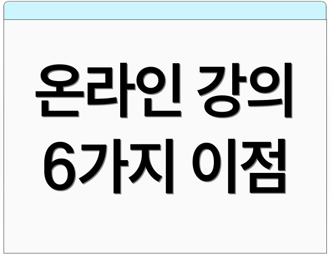 온라인 강의 6가지 이점