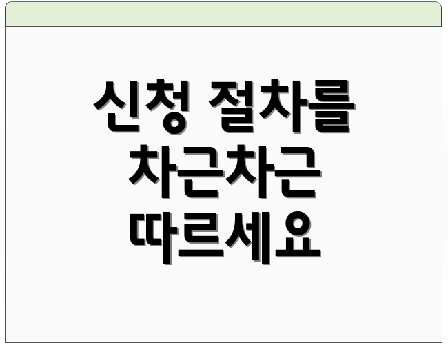 신청 절차를 차근차근 따르세요