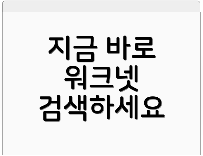 지금 바로 워크넷 검색하세요