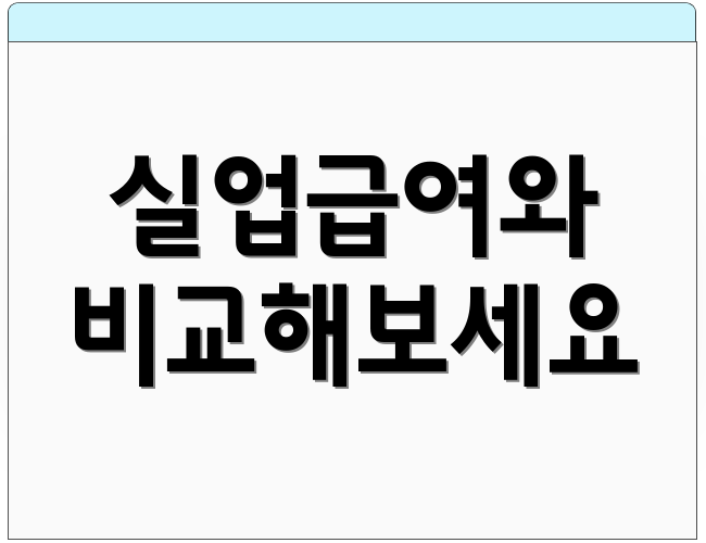 실업급여와 비교해보세요