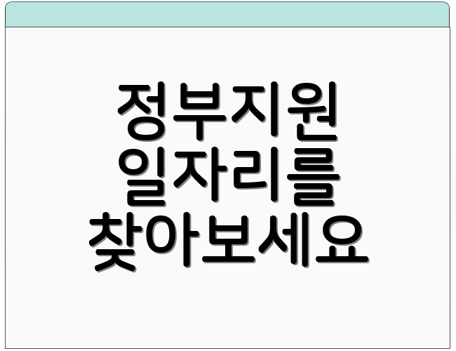 정부지원 일자리를 찾아보세요