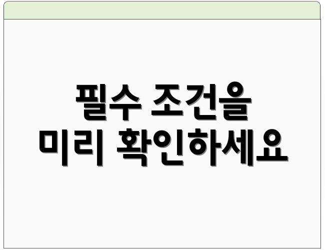 필수 조건을 미리 확인하세요