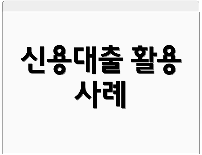 신용대출 활용 사례