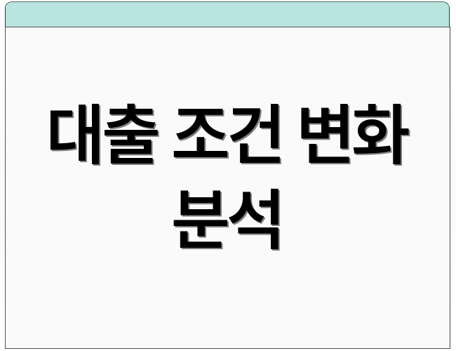 대출 조건 변화 분석