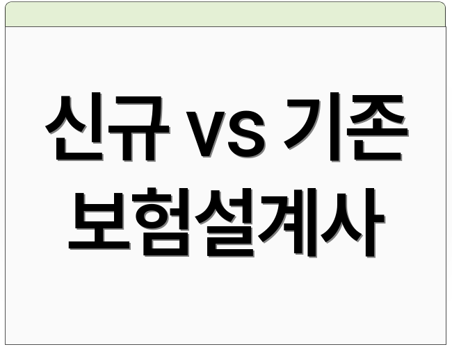 신규 vs 기존 보험설계사