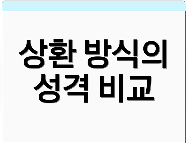 상환 방식의 성격 비교