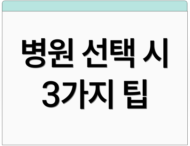 병원 선택 시 3가지 팁