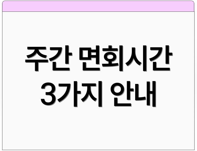 주간 면회시간 3가지 안내