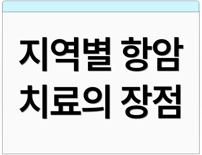지역별 항암 치료의 장점