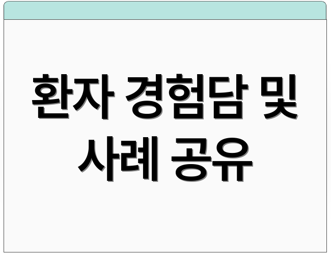 환자 경험담 및 사례 공유