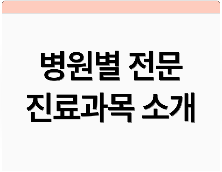 병원별 전문 진료과목 소개