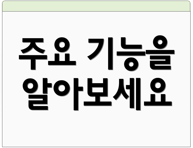 주요 기능을 알아보세요