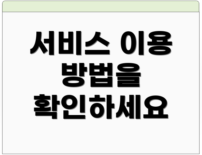 서비스 이용 방법을 확인하세요