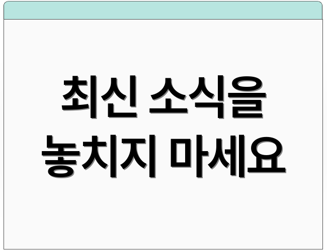 최신 소식을 놓치지 마세요