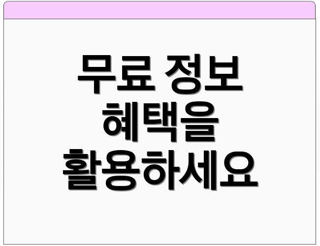 무료 정보 혜택을 활용하세요