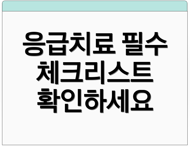 응급치료 필수 체크리스트 확인하세요