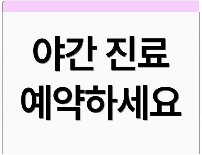 야간 진료 예약하세요