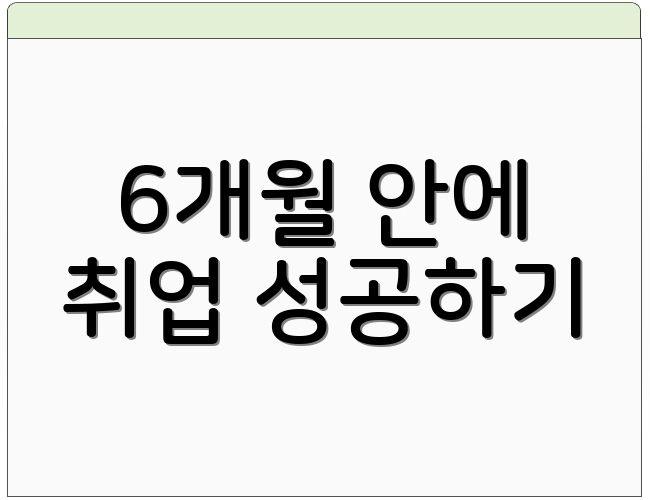 6개월 안에 취업 성공하기