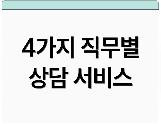4가지 직무별 상담 서비스