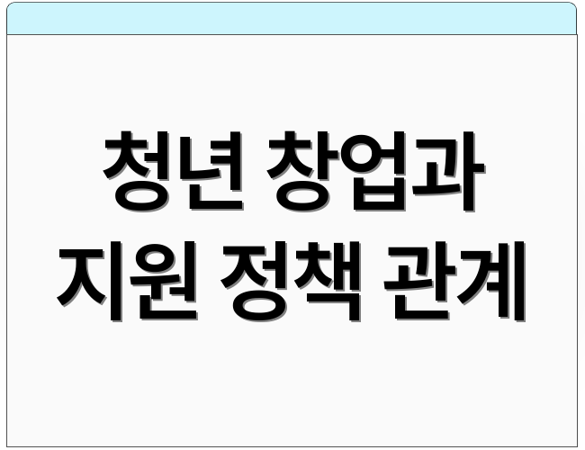 청년 창업과 지원 정책 관계