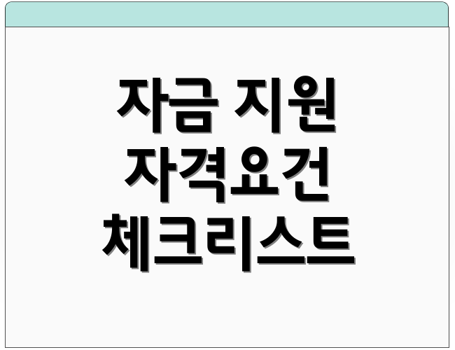 자금 지원 자격요건 체크리스트