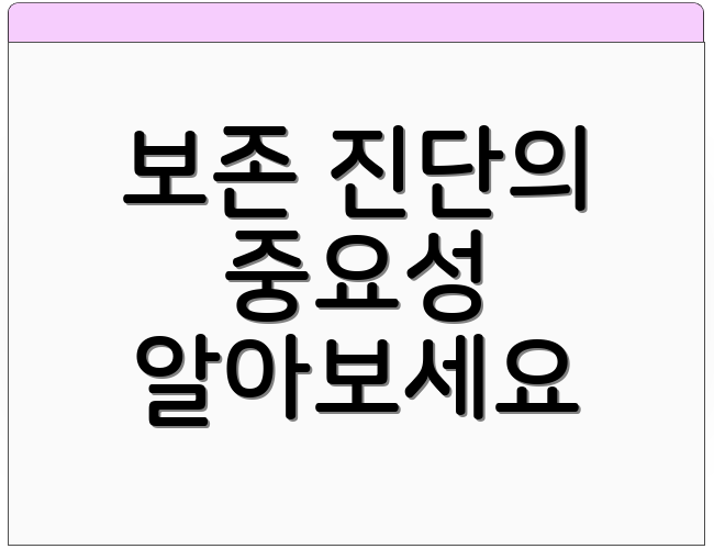 보존 진단의 중요성 알아보세요