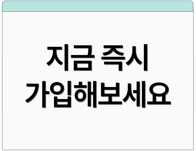 지금 즉시 가입해보세요