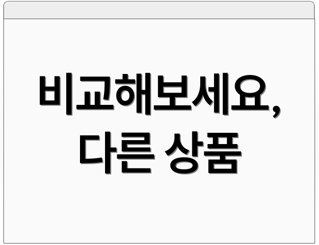 비교해보세요, 다른 상품