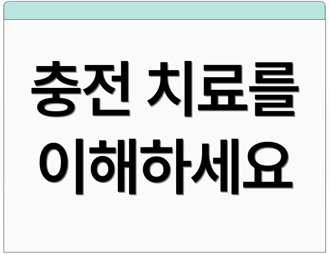 충전 치료를 이해하세요