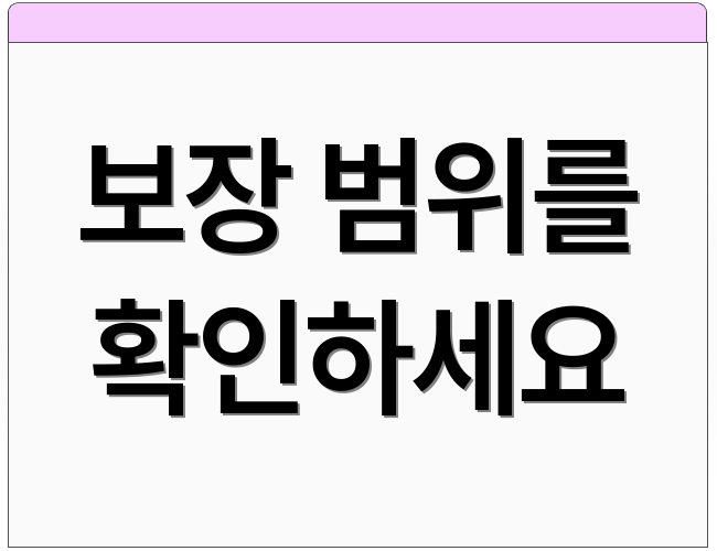 보장 범위를 확인하세요