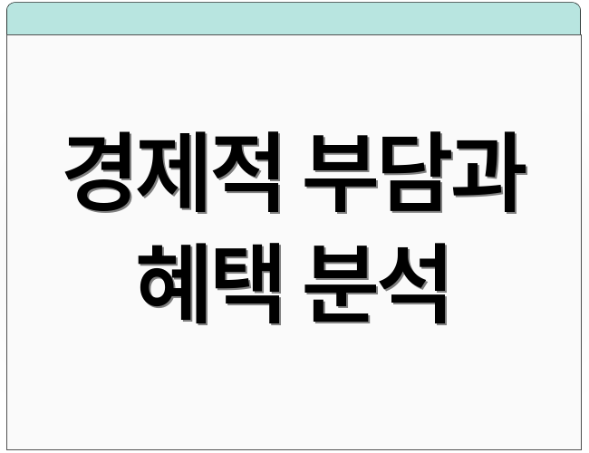 경제적 부담과 혜택 분석
