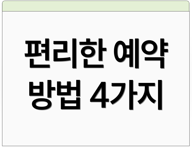 편리한 예약 방법 4가지