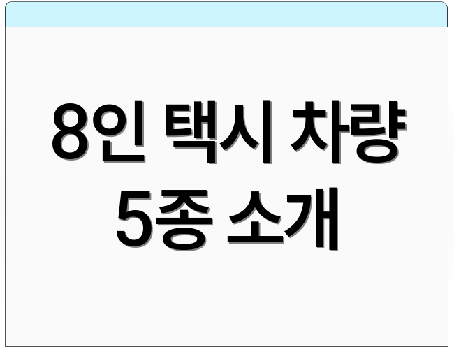 8인 택시 차량 5종 소개