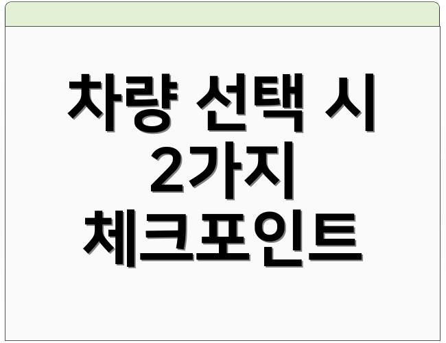 차량 선택 시 2가지 체크포인트