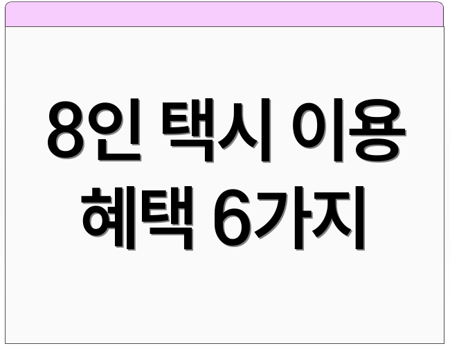 8인 택시 이용 혜택 6가지