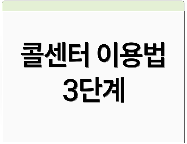 콜센터 이용법 3단계