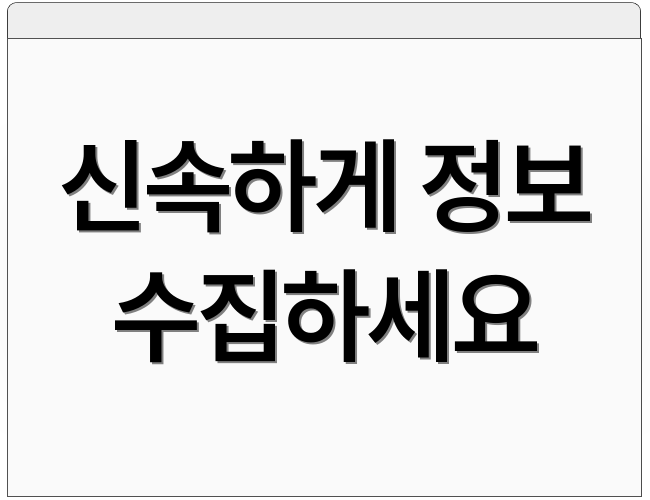 신속하게 정보 수집하세요