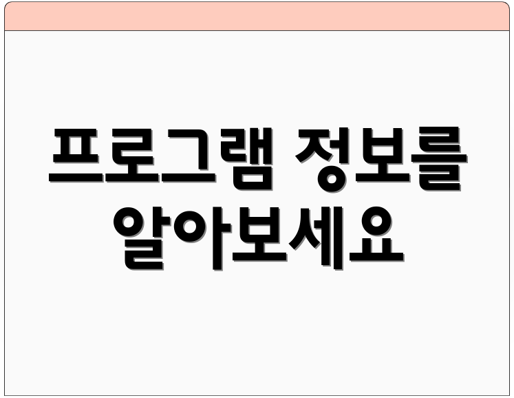 프로그램 정보를 알아보세요