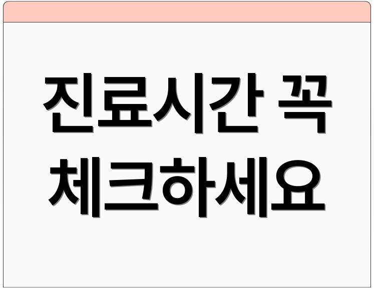 진료시간 꼭 체크하세요