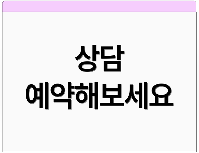 상담 예약해보세요