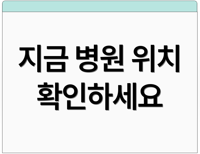 지금 병원 위치 확인하세요